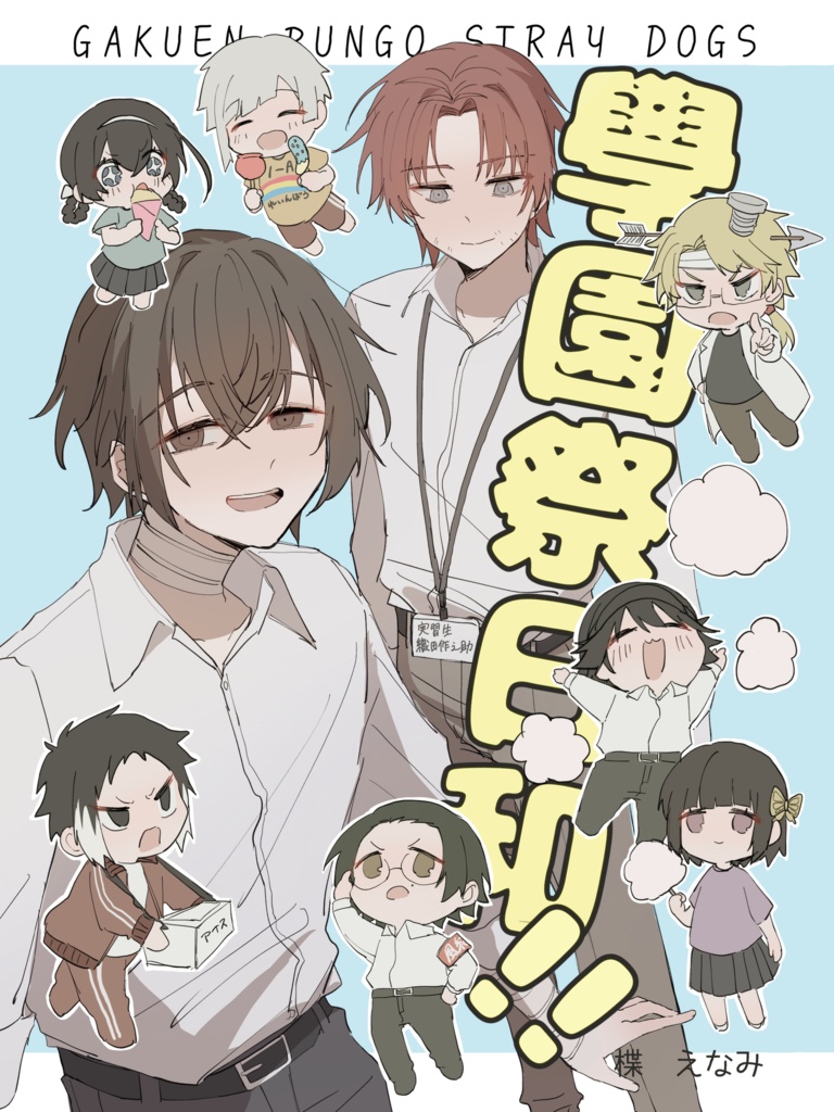 「學園祭日和！！」