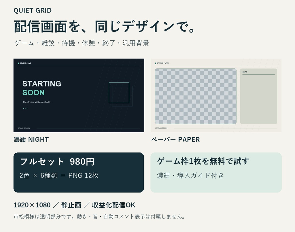 【無料版あり】シンプルな配信画面・待機画面セット|2色12枚・静止画PNG|Quiet Grid