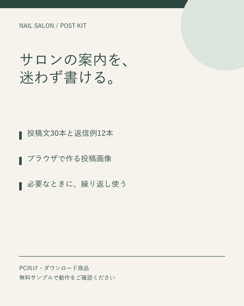 ネイルサロン 投稿・案内キット|投稿文30本・返信例12本・画像メーカー