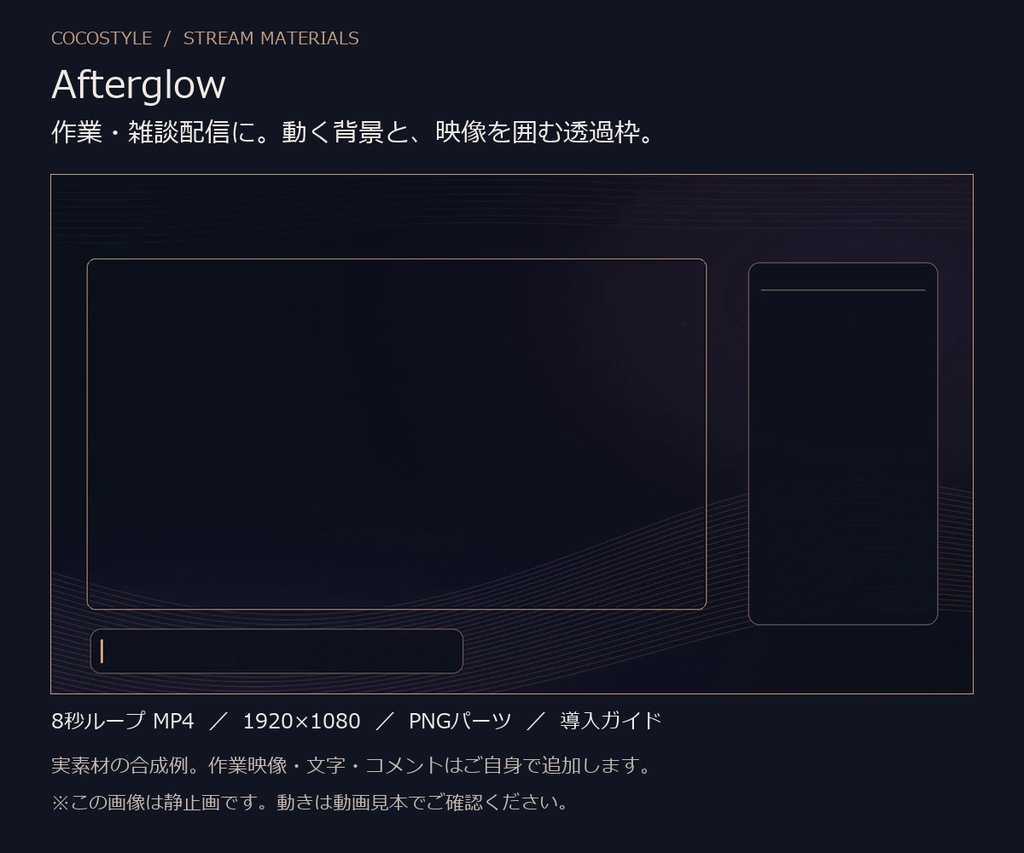 Afterglow｜作業・雑談配信向け 動く背景＋透過枠｜OBS配置ガイド付き