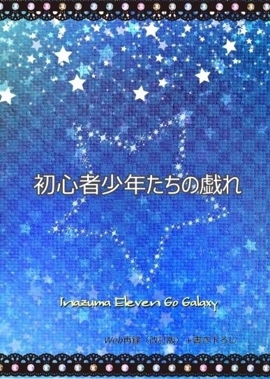 初心者少年たちの戯れ