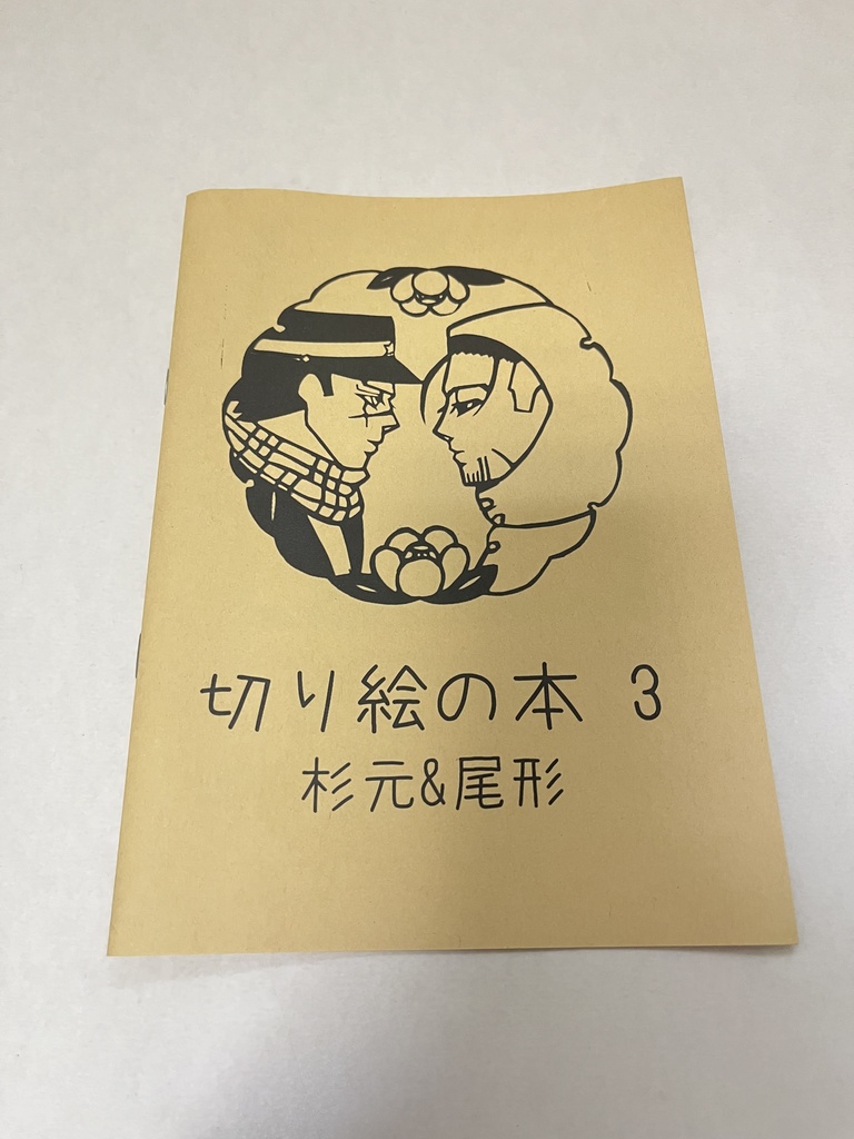切り絵の本3 杉元&尾形