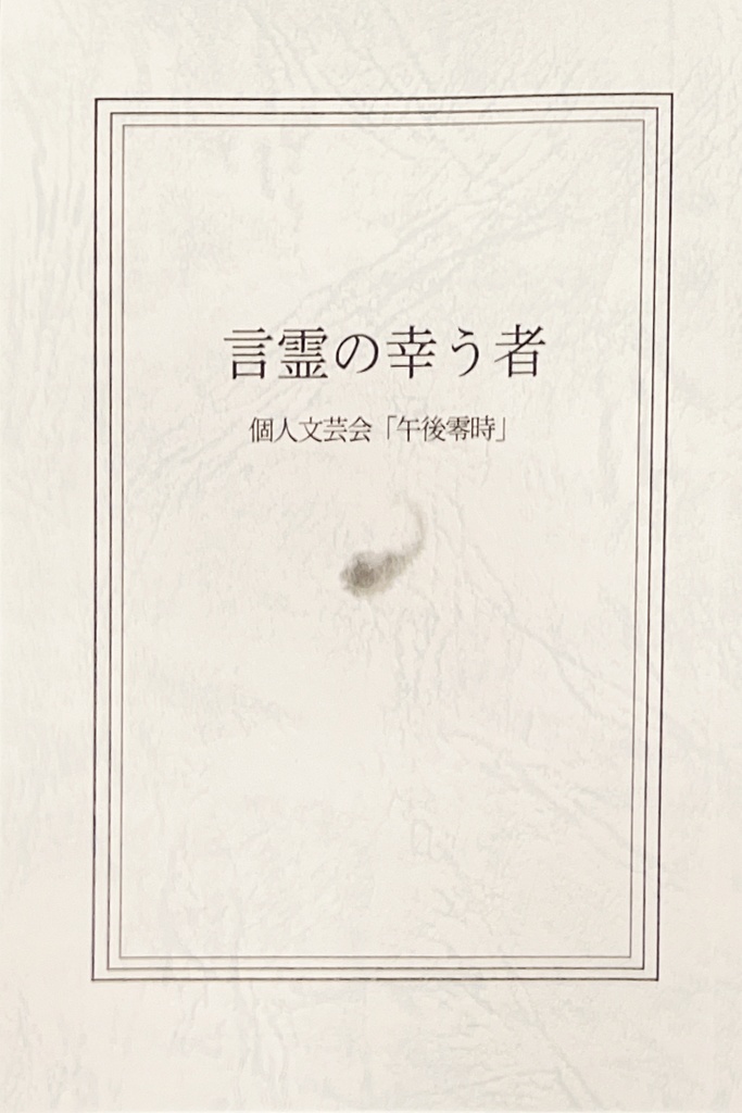 言霊の幸う者(改訂版)