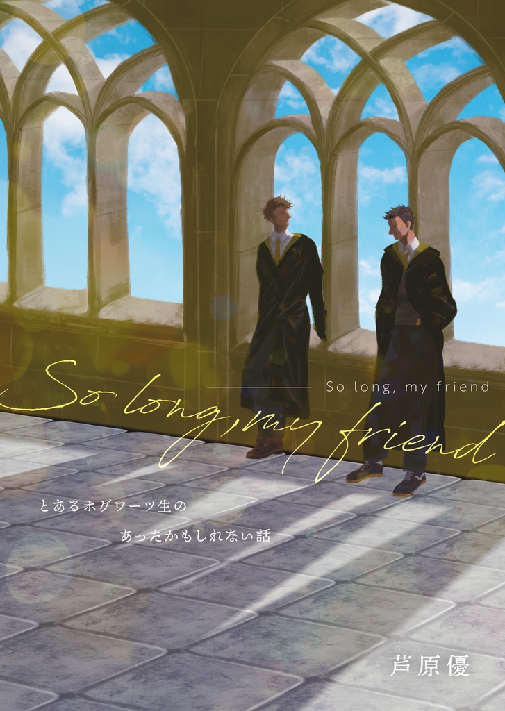 So long, my friend ―とあるホグワーツ生のあったかもしれない話―