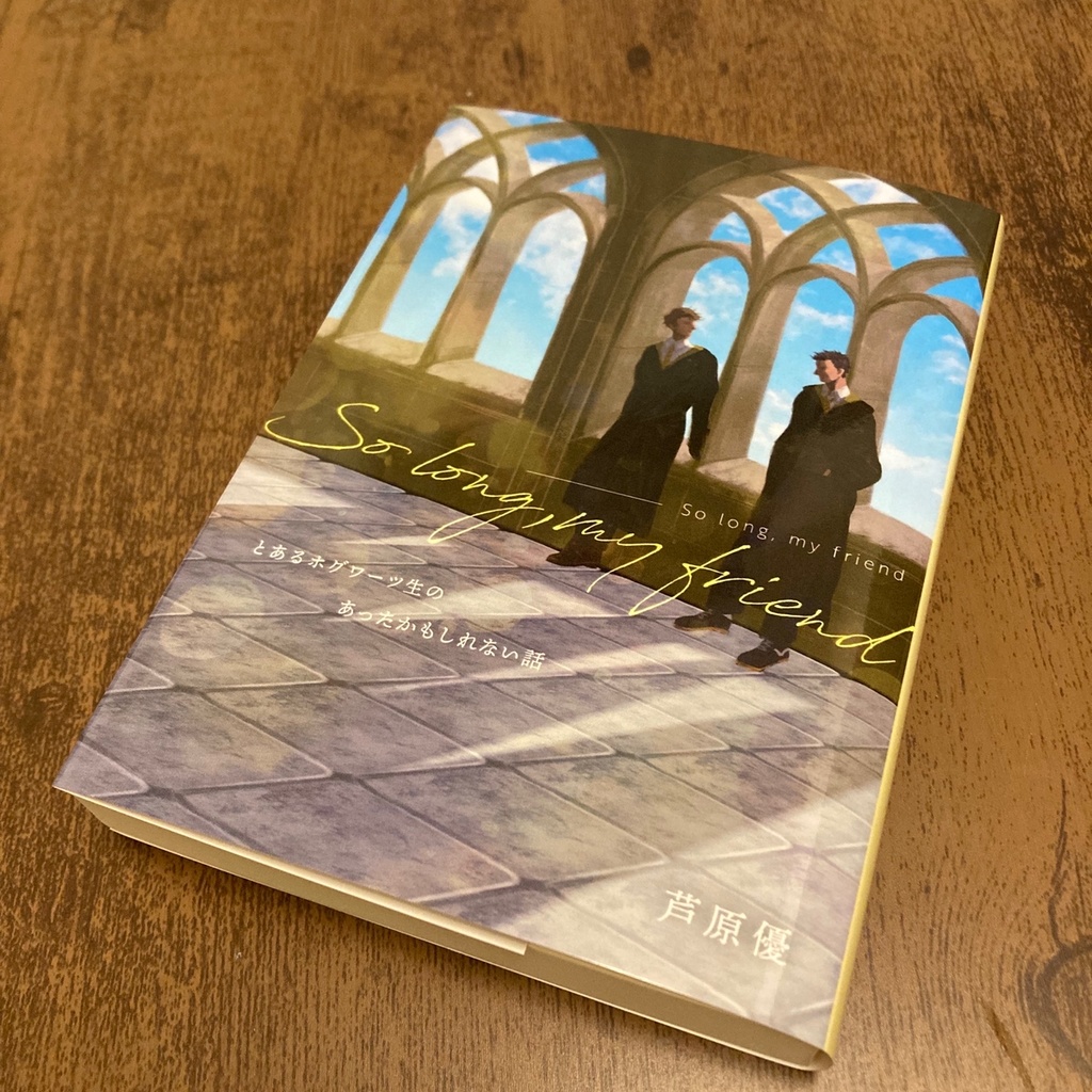 So long, my friend ―とあるホグワーツ生のあったかもしれない話―