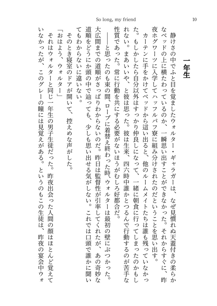 So long, my friend ―とあるホグワーツ生のあったかもしれない話―