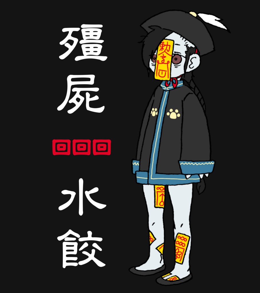 Tシャツ「シェイヂャオ」