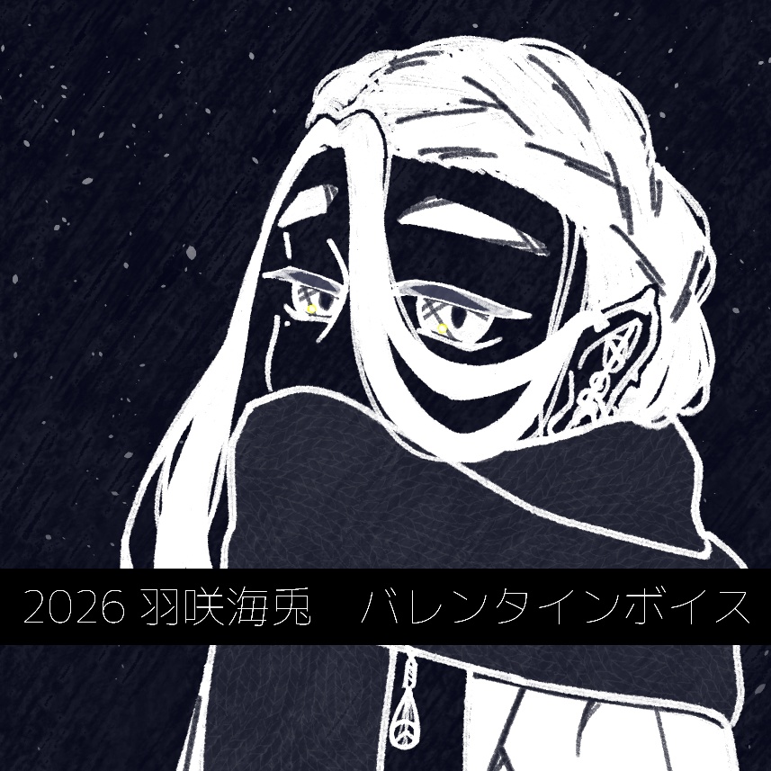 26 バレンタインボイス