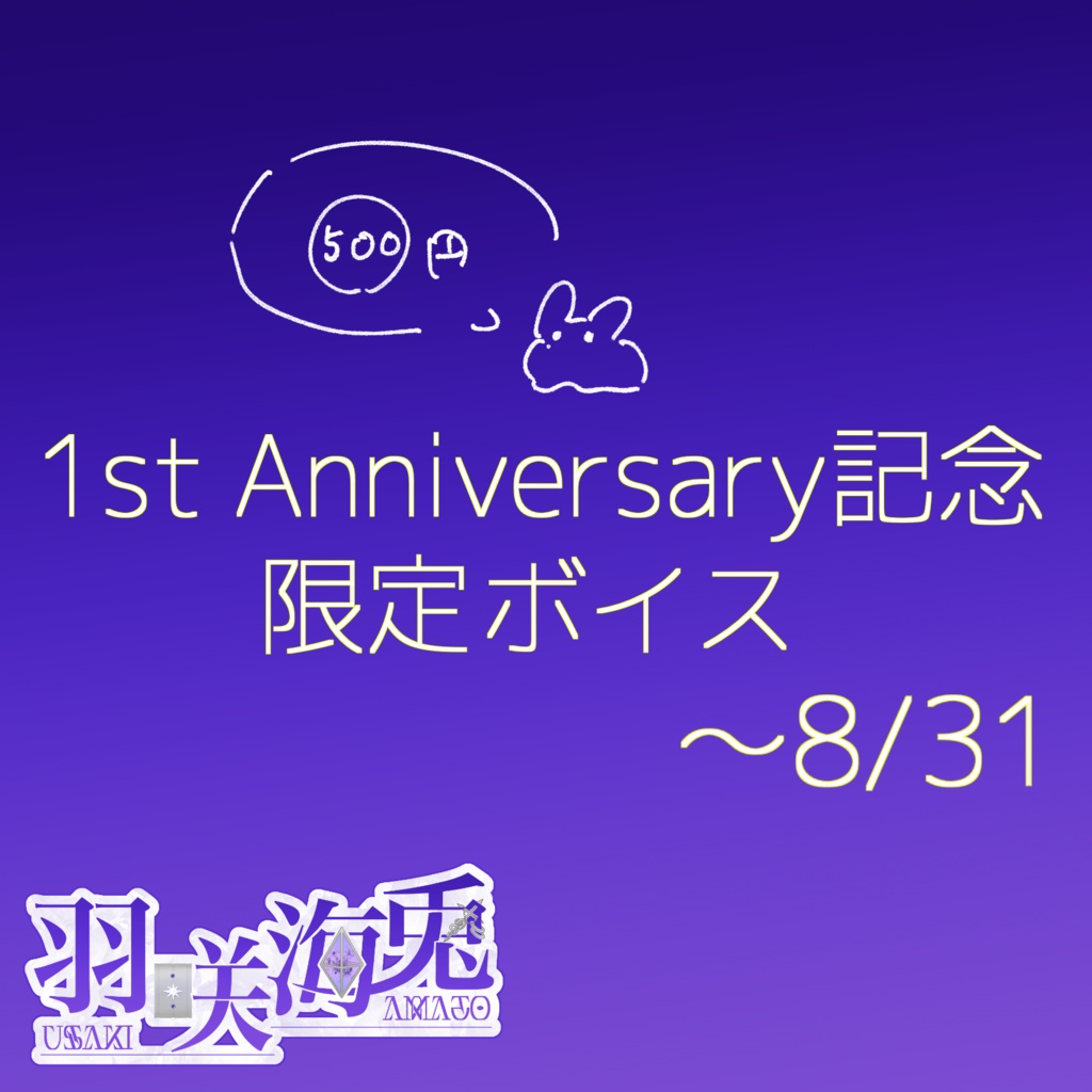 一周年記念ボイス