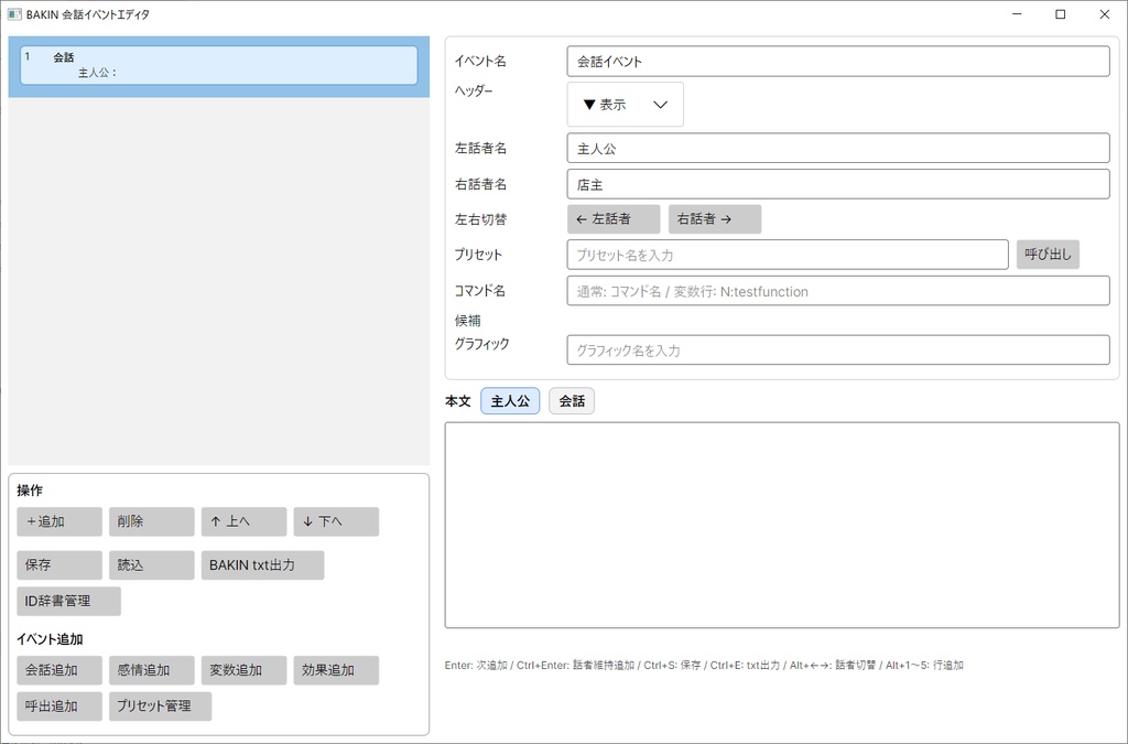 【BAKIN】会話プログラムサポートツール