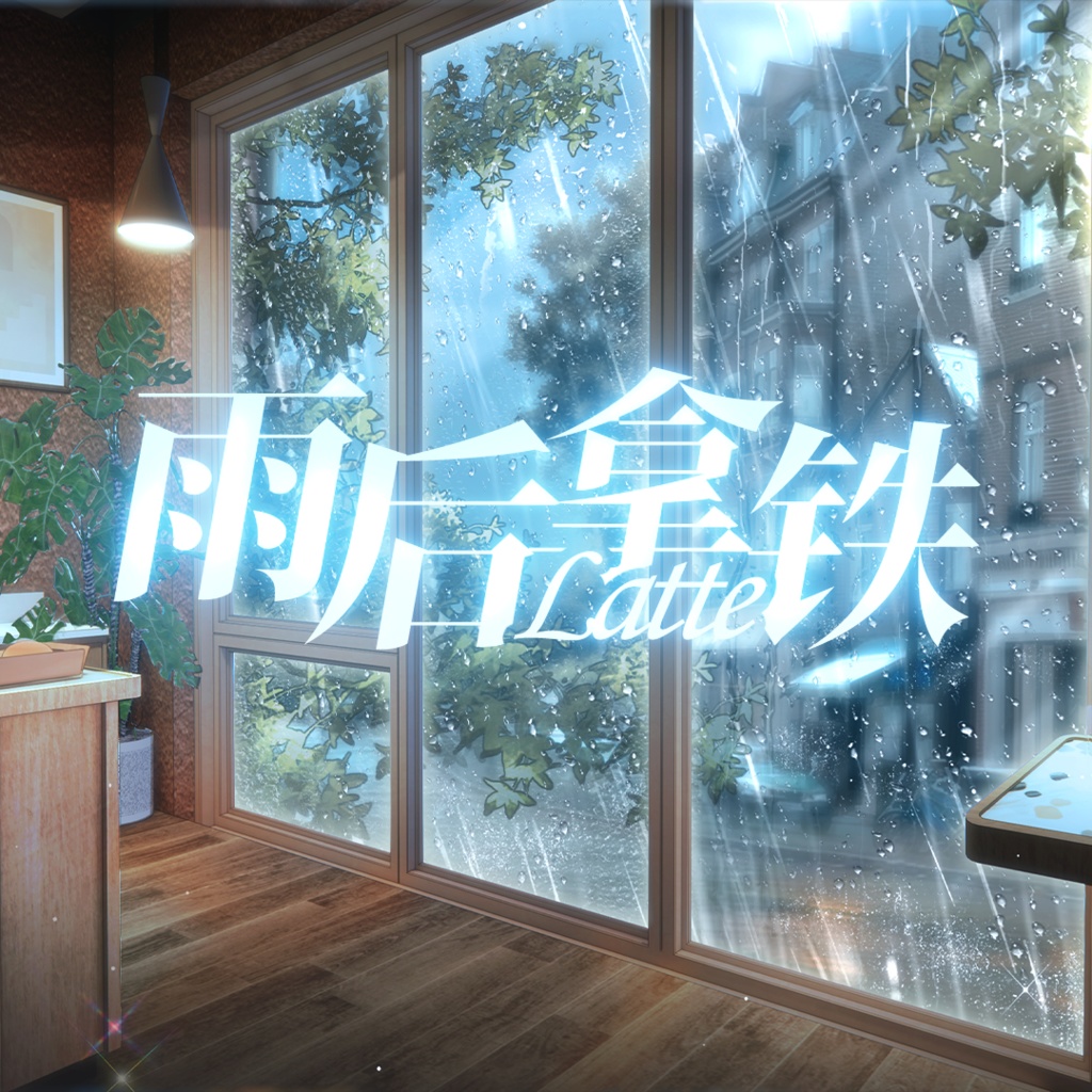 【動く背景】雨上がりのラテ×雨音カフェ配信ルーム背景+UIセット【VTuberさん向け】
