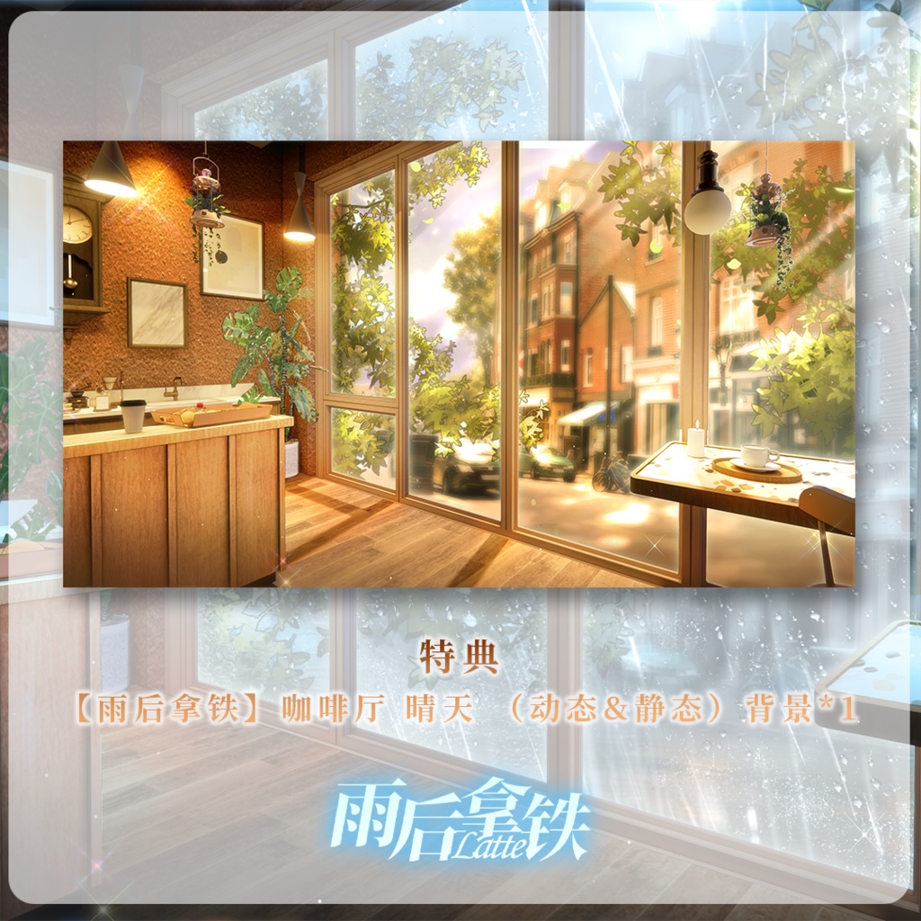 【動く背景】雨上がりのラテ×雨音カフェ配信ルーム背景+UIセット【VTuberさん向け】