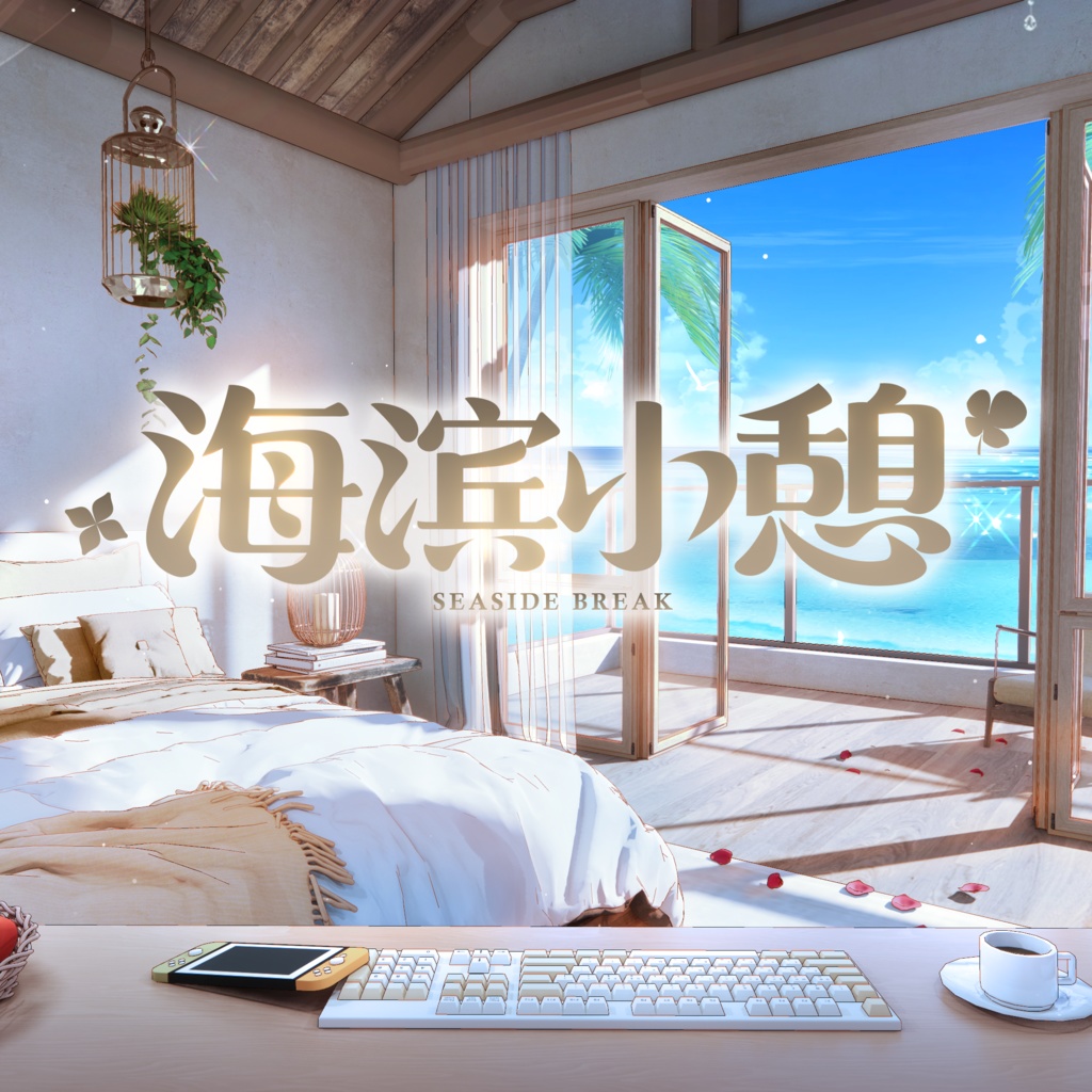 【動く背景】海辺のひと休み【VTuberさん向け】