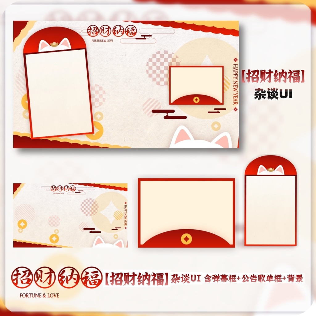 【配信背景】招財納福+UIセット【VTuberさん向け】