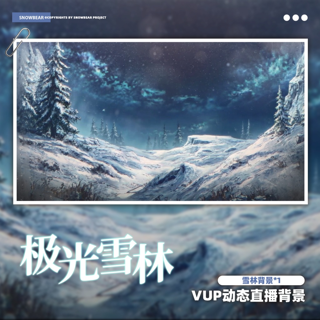 【動く背景】オーロラスノーフォレスト /雑談配信画面+対応フィルター【VTuberさん向け】