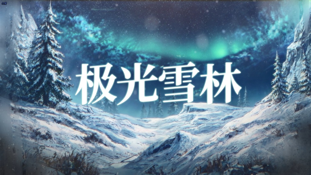 【動く背景】オーロラスノーフォレスト /雑談配信画面+対応フィルター【VTuberさん向け】