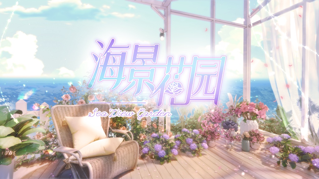  【動く背景】シーサイドガーデン【VTuberさん向け】