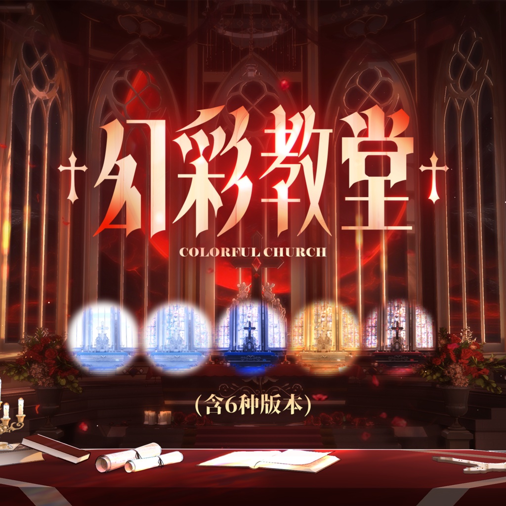  【動く背景】幻彩教会【VTuberさん向け】