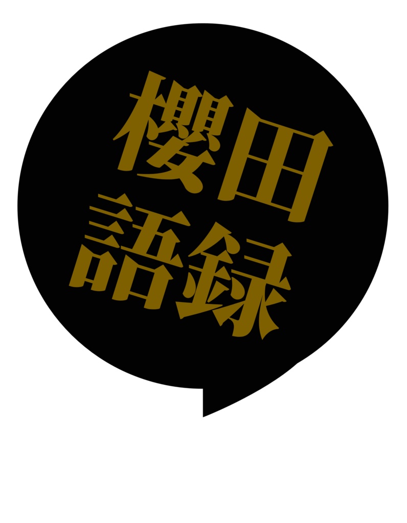 櫻田語録  一行詩