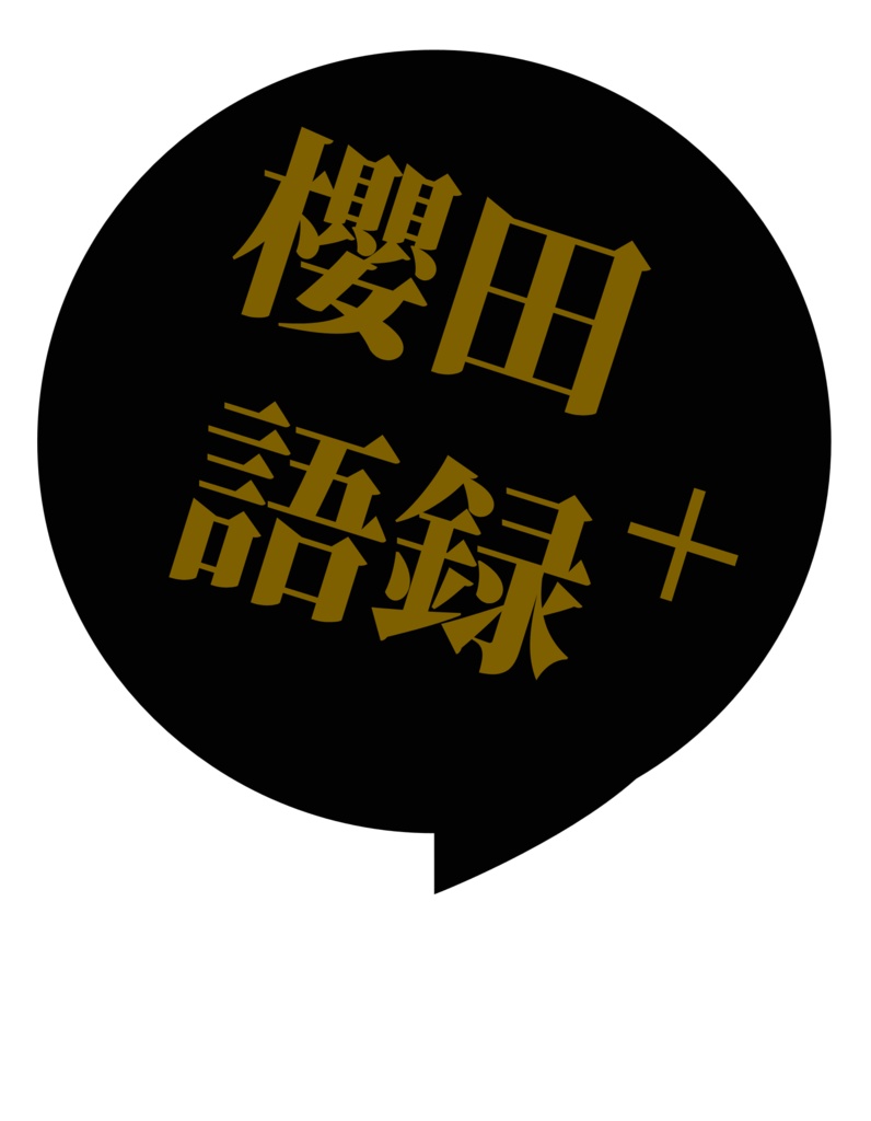 櫻田語録+  ミニ随筆