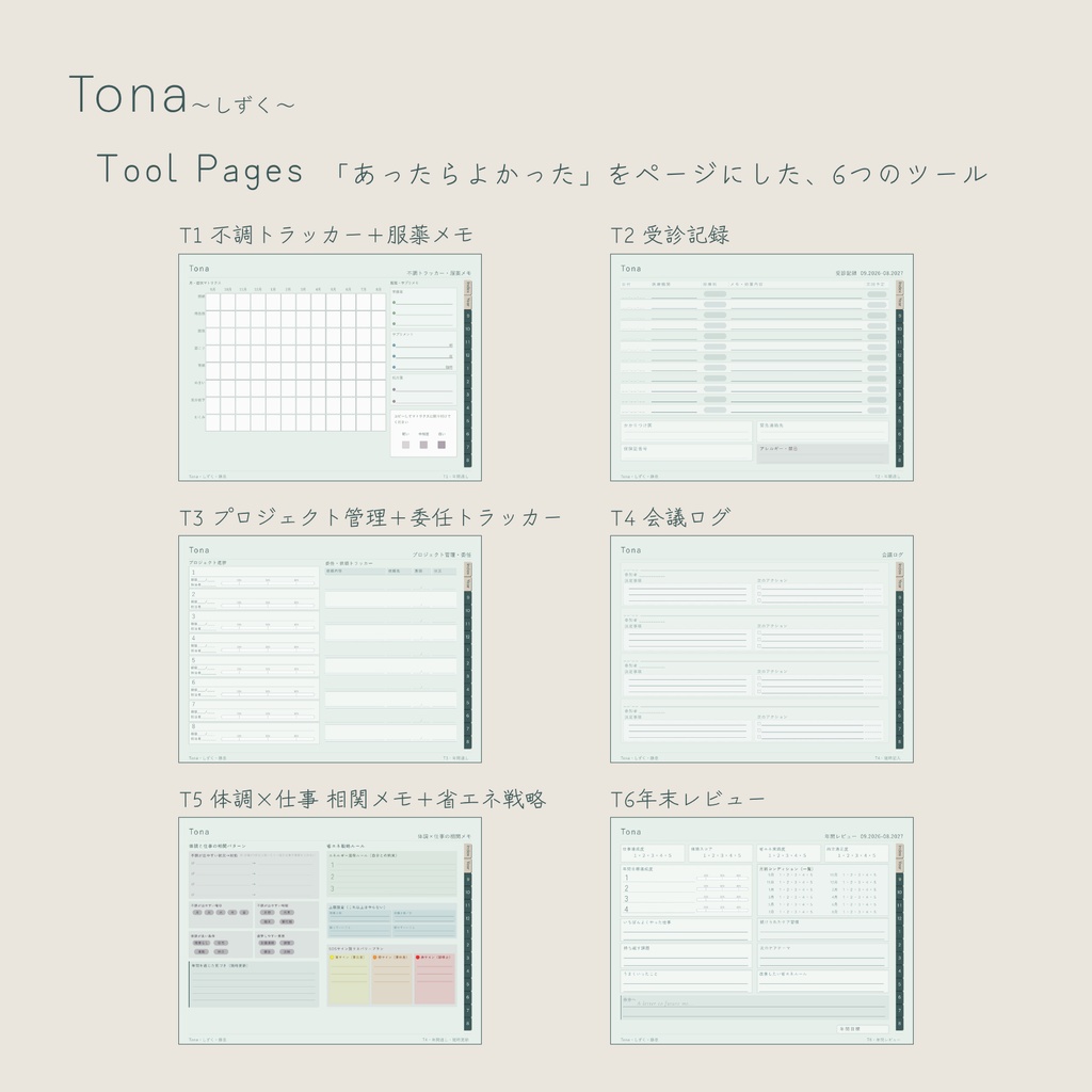 Tona -しずく- デジタルプランナー|2026年9月スタート
