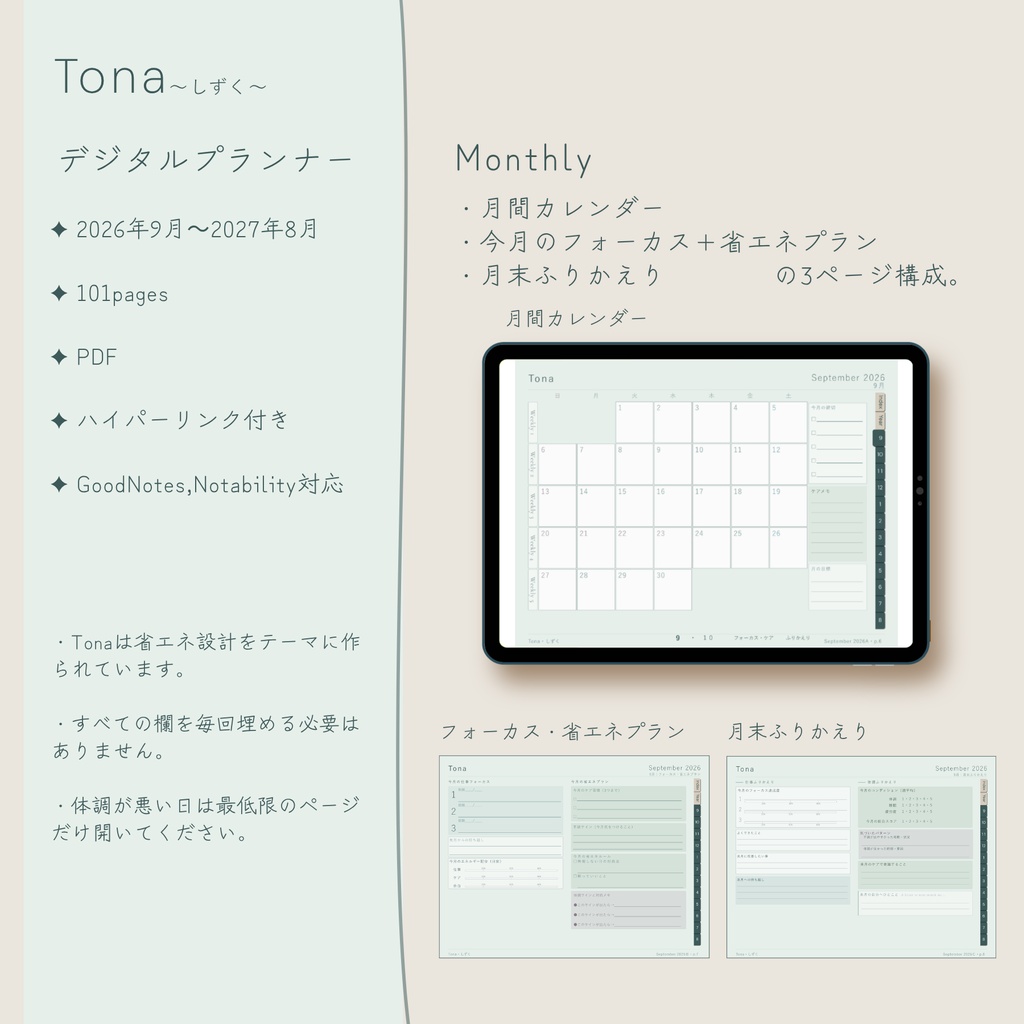 Tona -しずく- デジタルプランナー|2026年9月スタート