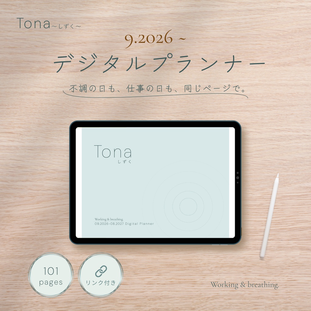 Tona -しずく- デジタルプランナー｜2026年9月スタート