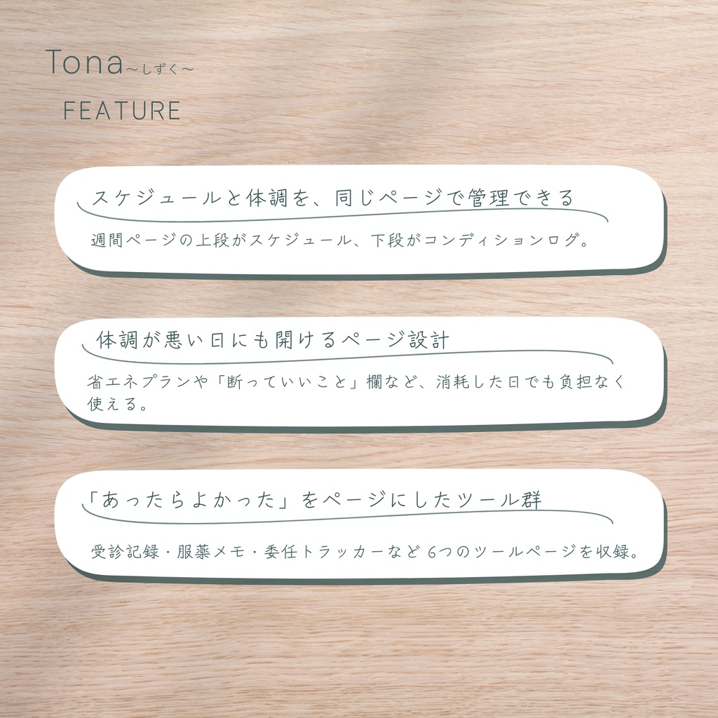 Tona -しずく- デジタルプランナー|2026年9月スタート