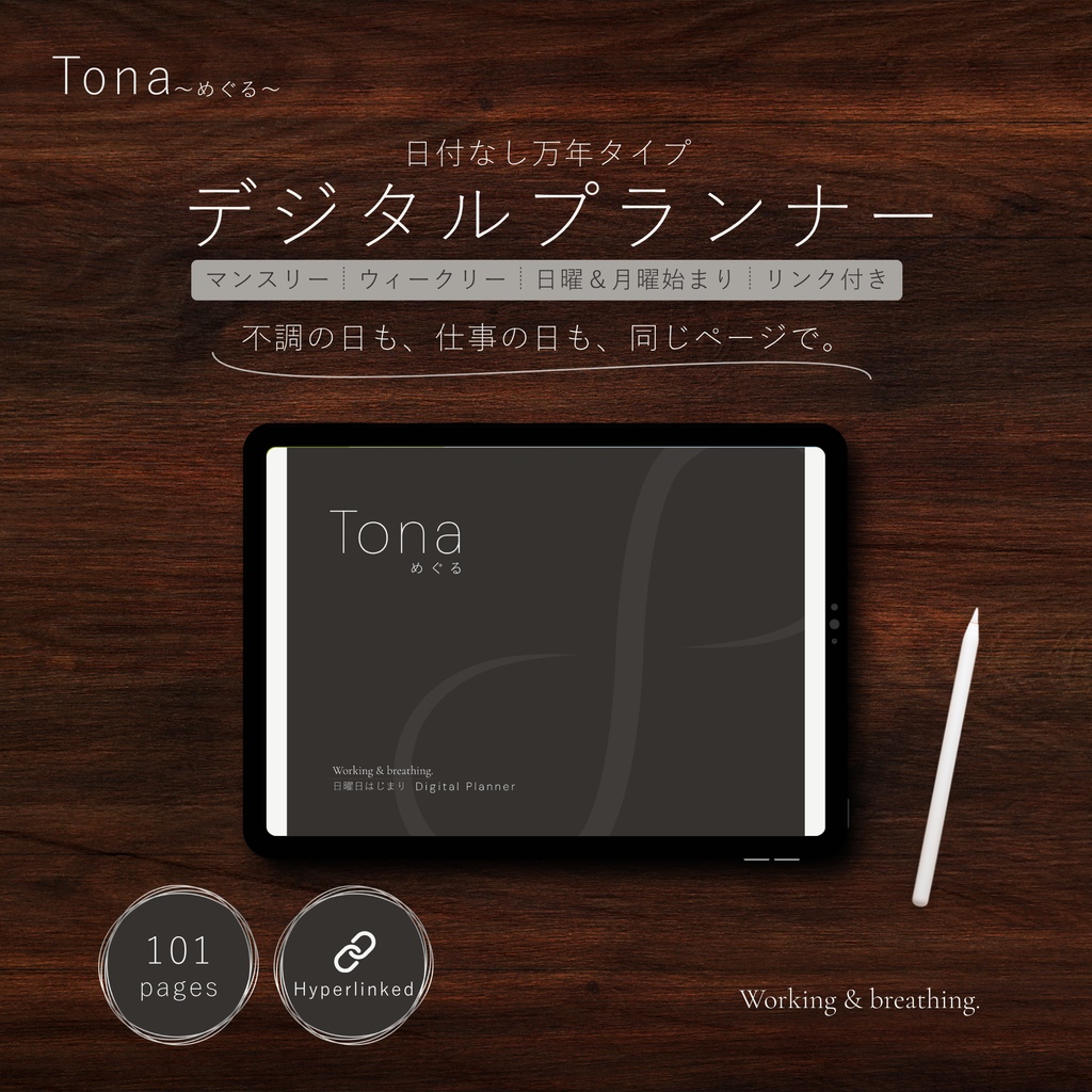 Tona -めぐる- デジタルプランナー｜万年タイプ・何年でも使える手帳 PDF