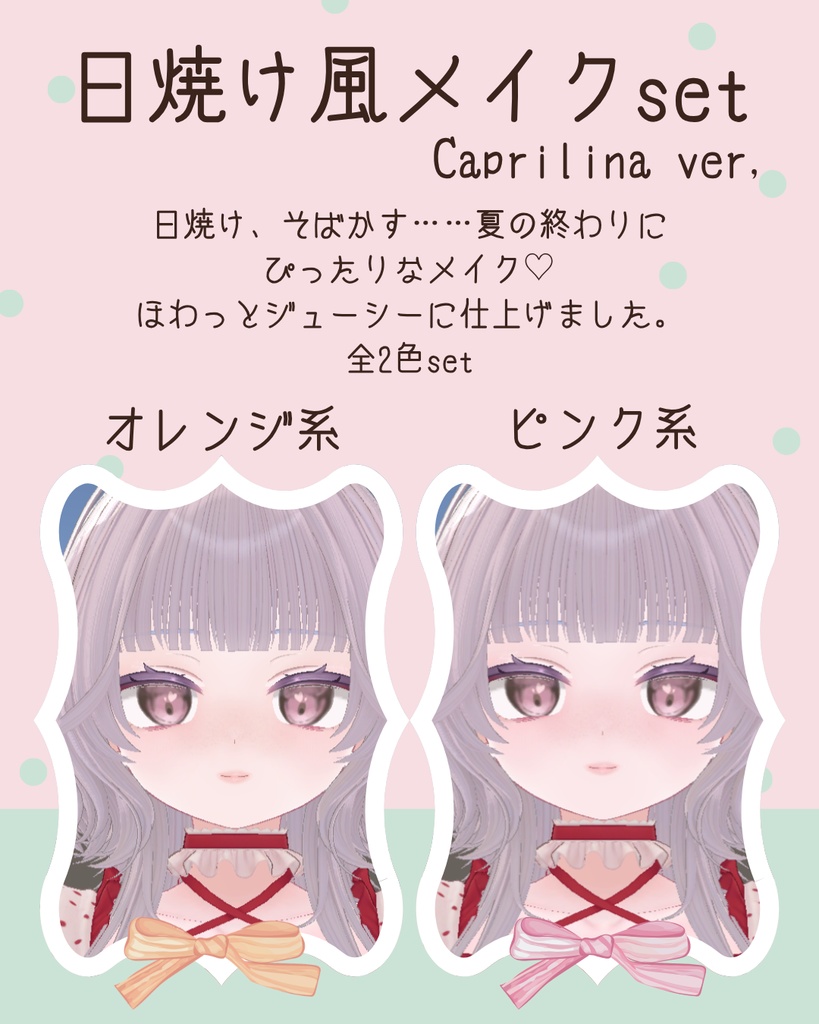FREE追加!【2アバター対応】MELTY EYE&MAKEUP テクスチャ (日焼けそばかす風メイク)