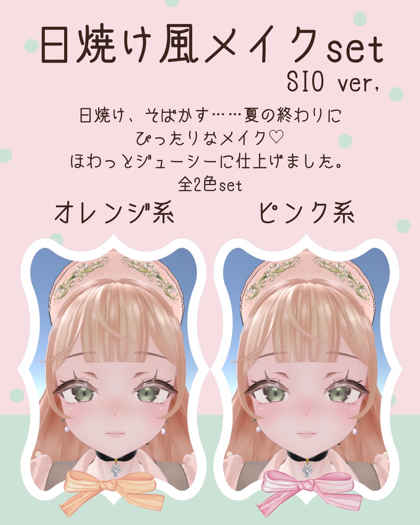 FREE追加!【2アバター対応】MELTY EYE&MAKEUP テクスチャ (日焼けそばかす風メイク)
