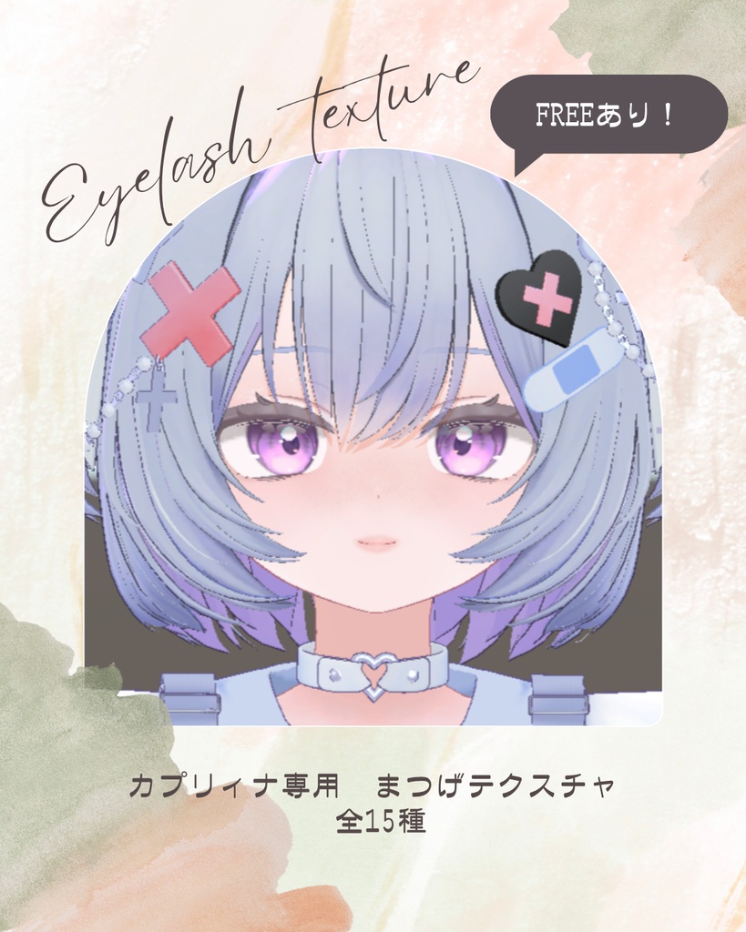 【カプリィナ対応】eyelashカラーテクスチャset 15Colors