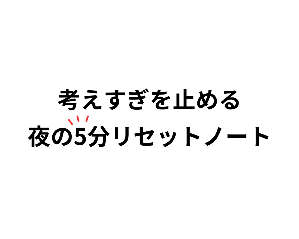 考えすぎを止める　夜の5分リセットノート（PDFダウンロード）
