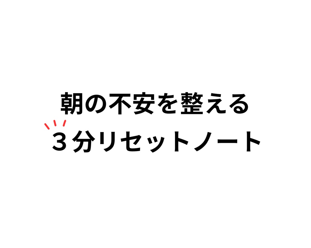 朝の不安を整える 3分リセットノート