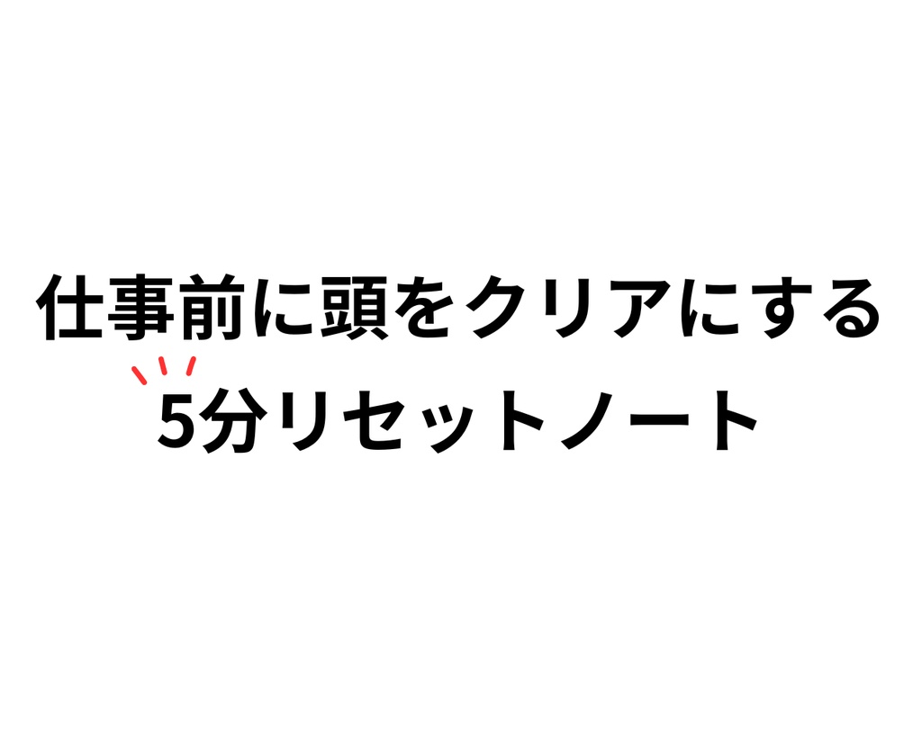 仕事前に頭をクリアにする５分リセットノート