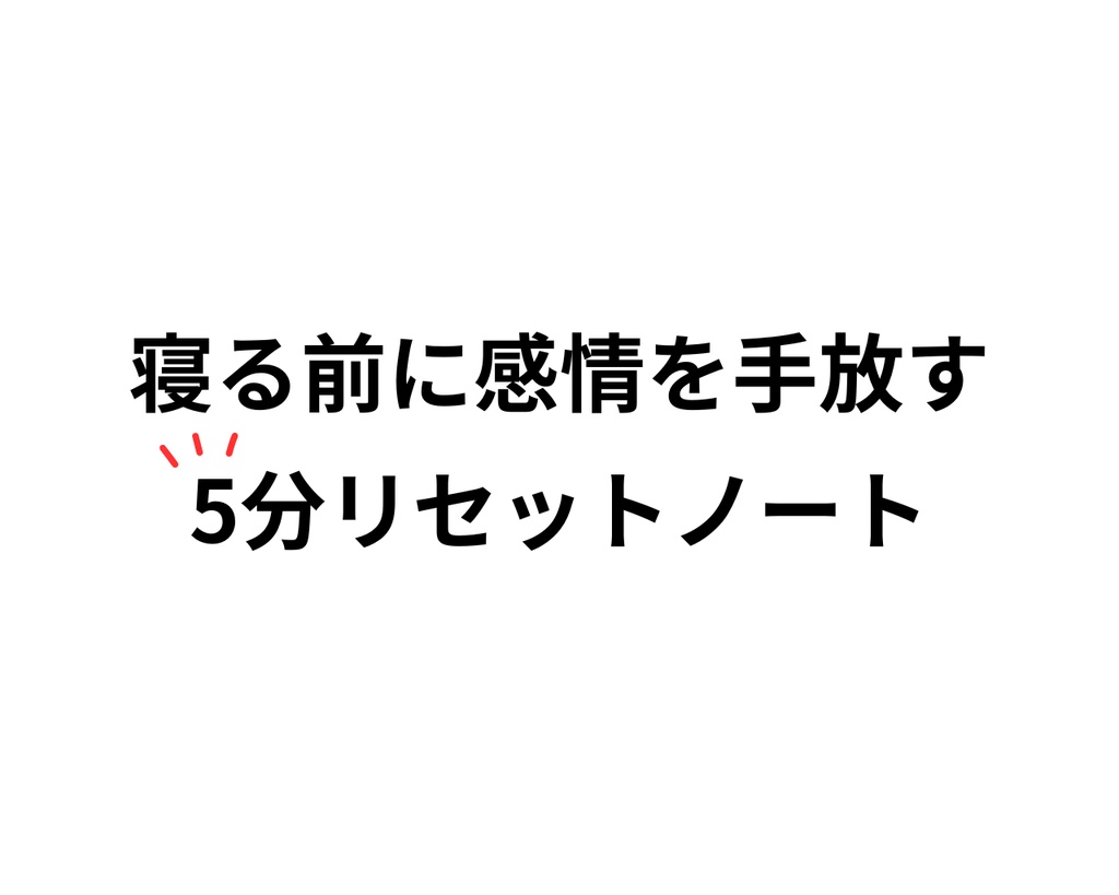 寝る前に感情を手放す5分リセットノート