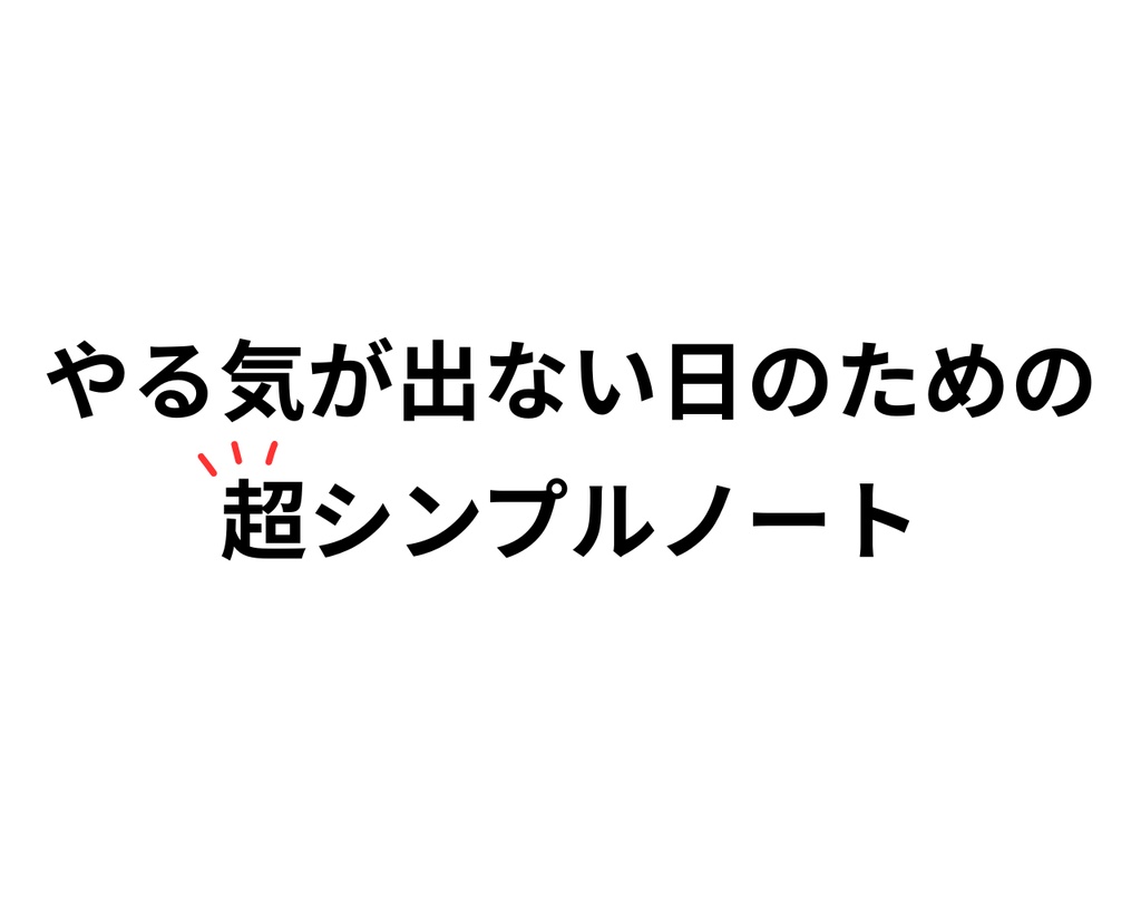 やる気が出ない日のための超シンプルノート