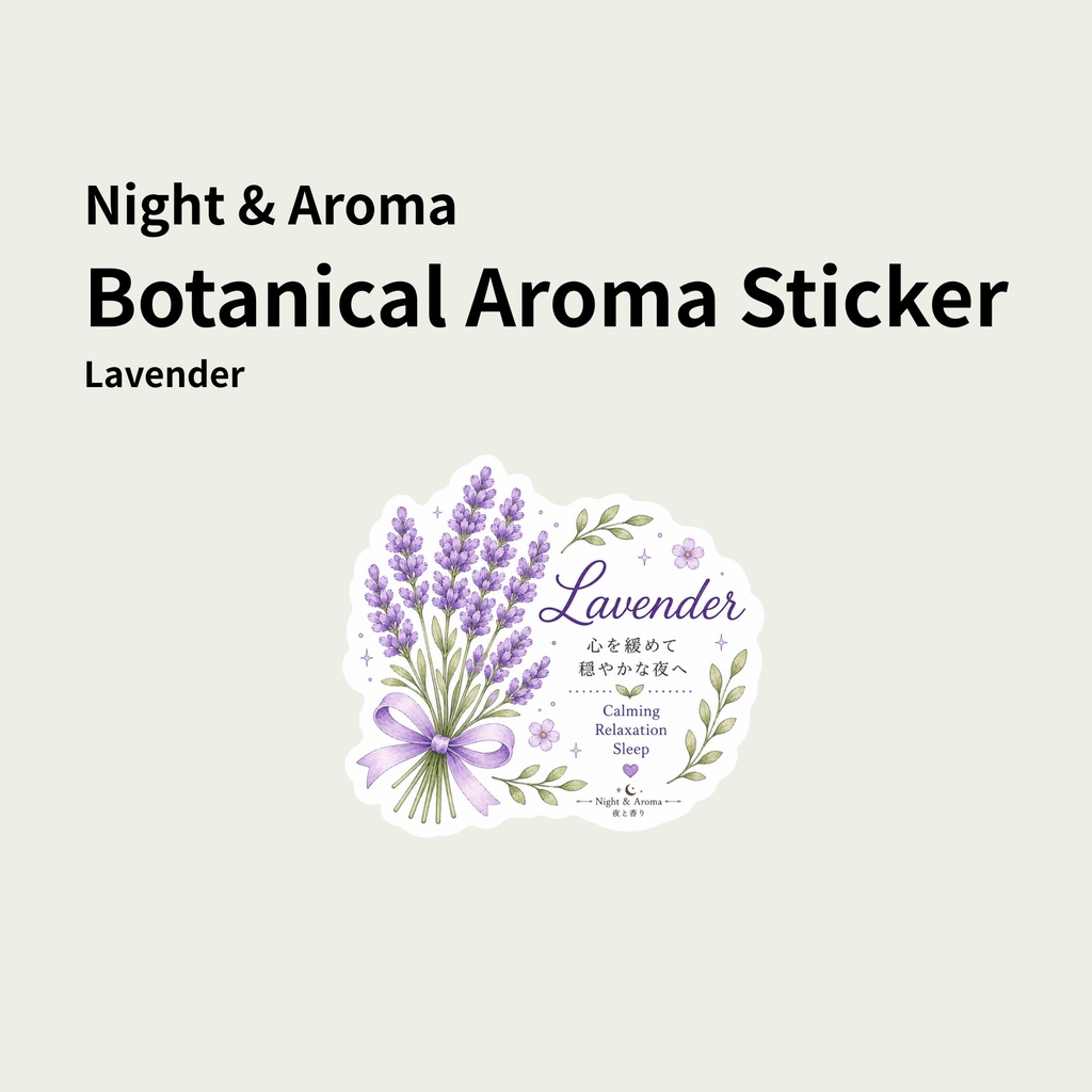 Night & Aroma Botanical Aroma Sticker - Lavender｜背景透過PNG・ボタニカルアロマステッカー