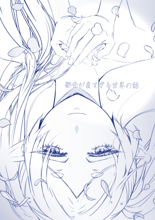 都合が良すぎる世界の話