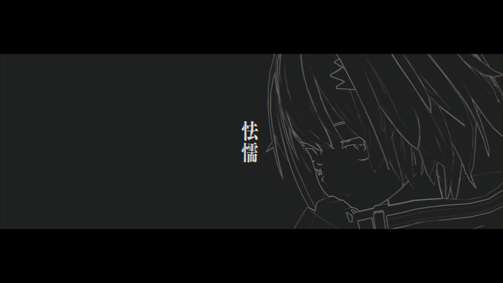 怯懦 - sampled.
