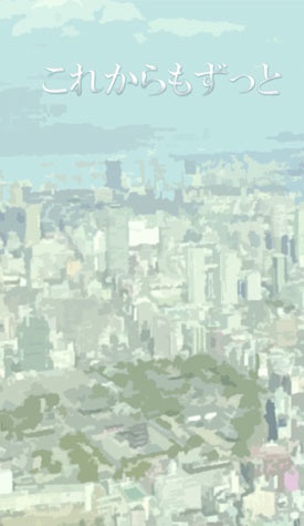 これからもずっと