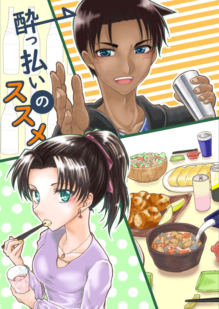 酔っ払いのススメ