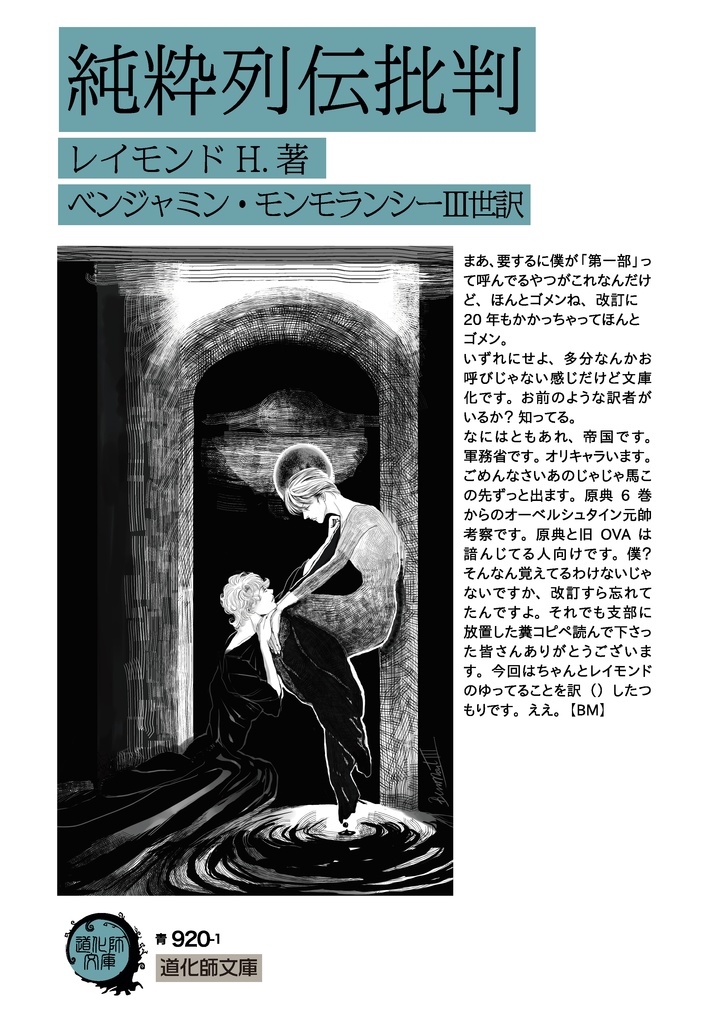 【文庫本】純粋列伝批判 改訂版