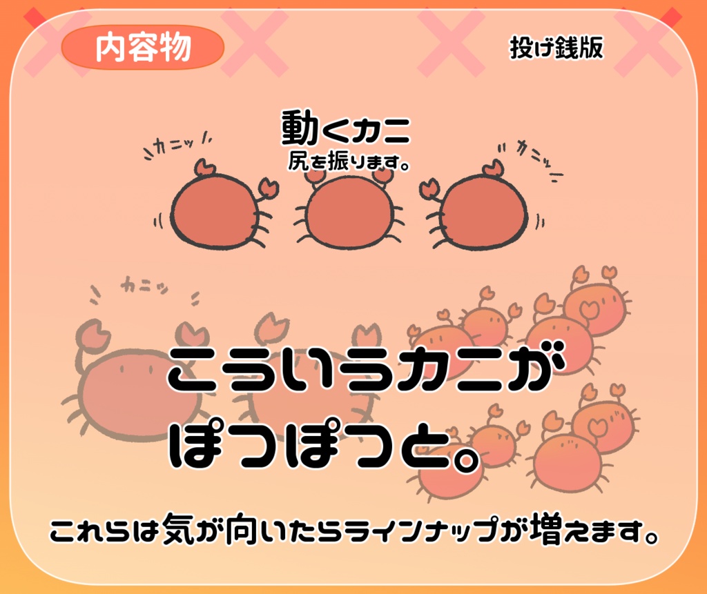 【無料/投げ銭おまけ】ゆるいカニ素材