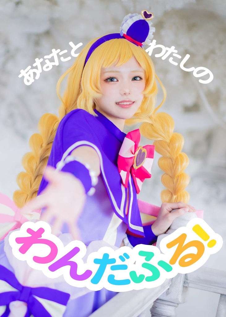 あなたとわたしのわんだふる！