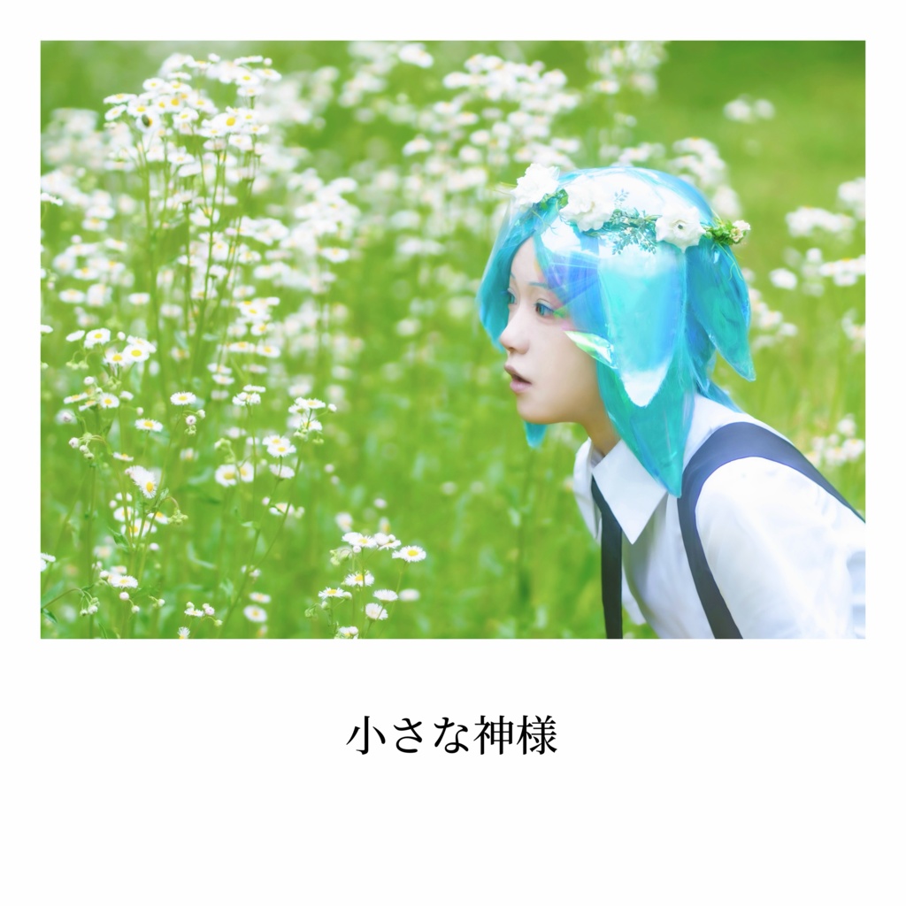 小さな神様