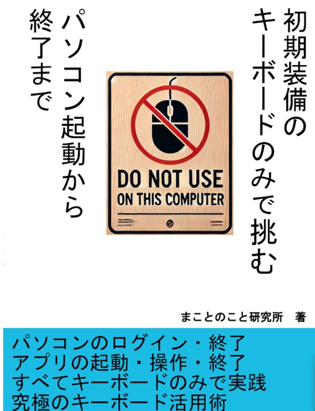 初期装備のキーボードのみで挑む、パソコン起動から終了まで