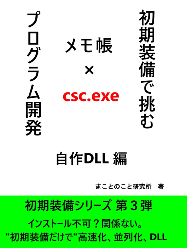 初期装備で挑む、プログラム開発～自作DLL編～