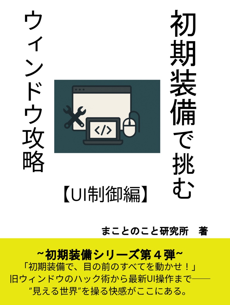 初期装備で挑む、ウィンドウ制御～UI操作編～