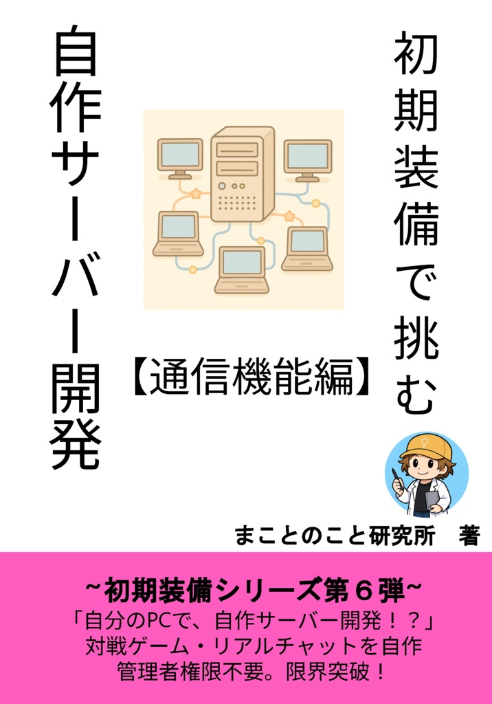 初期装備で挑む、自作サーバー開発～初期装備シリーズ第６弾～